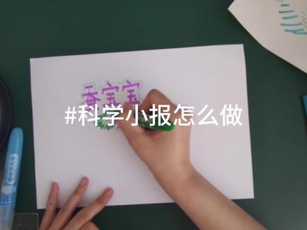 教你们做科学小报#一学就会 #科学小报#小报