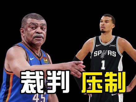 干扰球无视+错判出界+马刺教练吃T,裁判火力压制马刺 #dou来nba #nba新闻一分钟全知道 #热点新闻事件 #文班亚马 #亚历山大