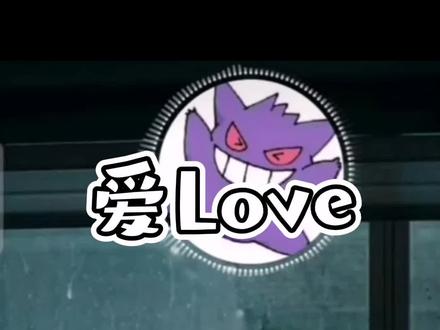 语音房真的是太喜欢了
《愛LOVE》 福克斯
#不知名选手au #au