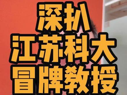 818那位高中生博导的往事 #江苏科技大学