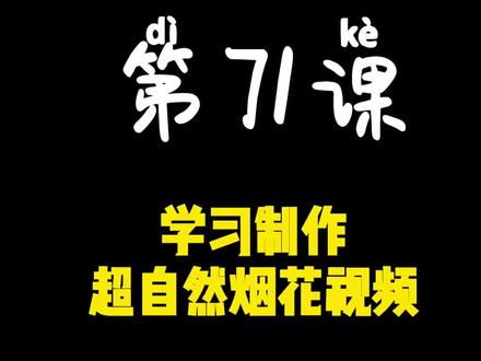 第71课 学习制作 超自然烟花视频#手机剪辑教学 #剪辑教程 #视频剪辑教程