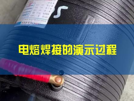 电熔焊接的演示过程!#钢丝网骨架增强聚乙烯复合管 #钢丝网管 #钢丝网增强PE复合管 #钢丝网PE压力管 #钢丝网增强PE管 @狼博管道 @狼博在线