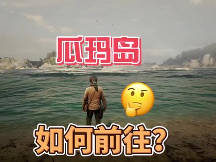 #荒野大镖客2 瓜玛岛攻略!亚瑟如何在第二章前往瓜玛?瓜玛上岛教程! #steam游戏 #单机游戏 #主机游戏 #游戏 #游戏梦想家寻宝季 #游戏攻略 #亚瑟 @DOU+上热门 @抖音小助手