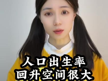 人口出生率,回升空间很大 #人口 #经济 #财经