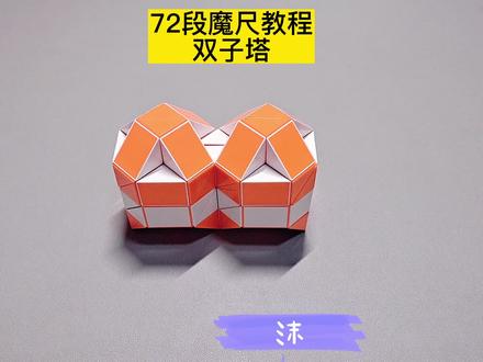 72段魔尺变双子塔教程 #魔尺 #魔尺教程