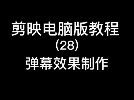剪映电脑版教学 28