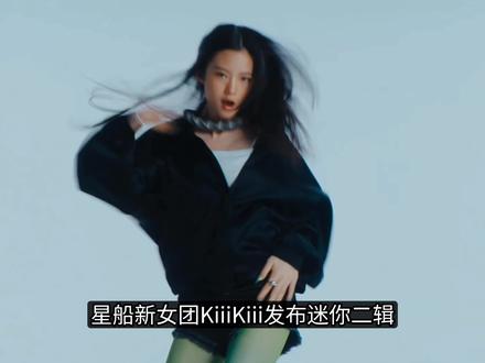 KiiiKiii新曲《404(New Era)》 #kpop #kiiikiii #明星 #娱乐评论大赏 #音乐