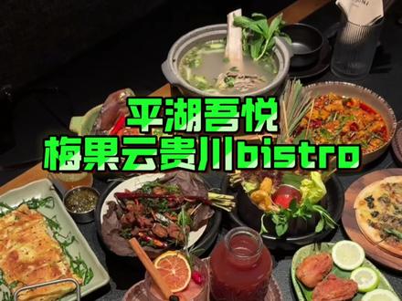 平湖吾悦梅果终于上代金劵了#美食 #梅果云贵川bistro #漂亮饭