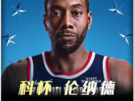 实至名归!官方宣布:伦纳德递补入选全明星!肖华亲自选定!#快船 #伦纳德 #NBA全明星