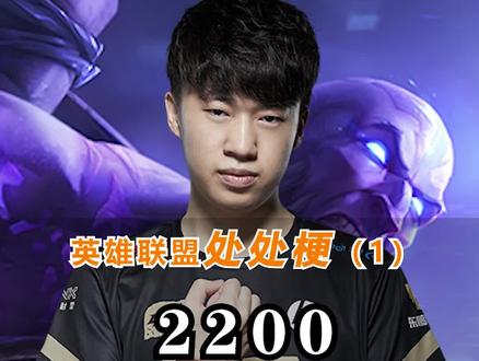 英雄联盟处处梗第二期:2200。祝姐妹们妇女节快乐哦~#英雄联盟
