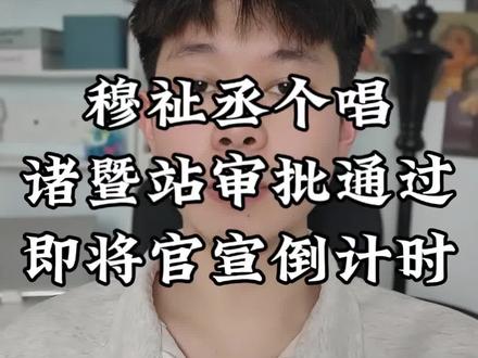 穆祉丞个人巡演正式官宣,即将开票倒计时
#穆祉丞 #穆祉丞演唱会 #穆祉丞个人巡演
