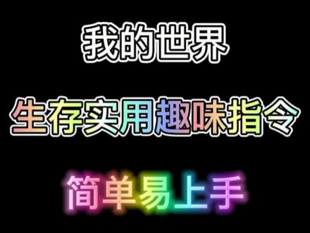 推荐几个生存模式实用指令 #mc不灭 #mc #指令教学