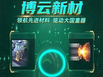博云新材:领航先进材料,驱动大国重器 #博云新材 #商业航天 #碳纤维 #无人机 #新材料 博云新材:领航先进材料,驱动大国重器