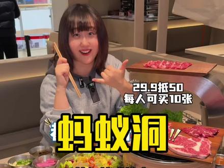 花桥中骏蚂蚁洞!29.9吃50啦!拼手速的时候到了!#一口苏州知秋味#赏味苏州#宝藏苏州#古韵江南 #北上超惠吃