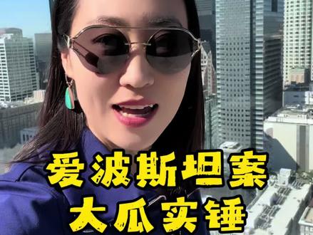 爱波斯坦案大瓜实锤 #爱波斯坦#海外奇遇见闻录#海外生活#美国