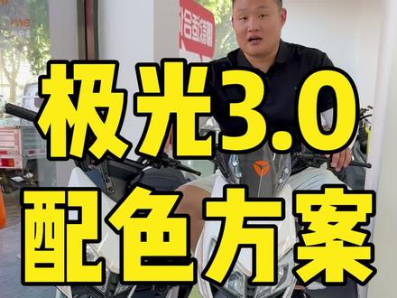 雅迪极光3.0全新配色方案征集来了!快来看看有没有你喜欢的颜色 #极光3·0 #极光3·0plus#雅迪x5#郝赞的雅迪销冠之路
