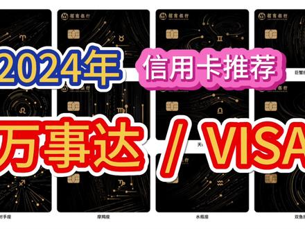 2024年,万事达、VISA、美国运通信用卡推荐!外币信用卡推荐! #信用卡 #信用卡知识 #万事达信用卡
