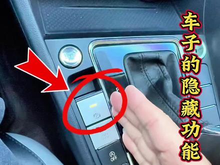 自动驻车不会用,90%车主都用错,白亏几千块,教你如何正确使用!#驾驶技巧 #新手司机 #用车小知识 #每天一个用车知识