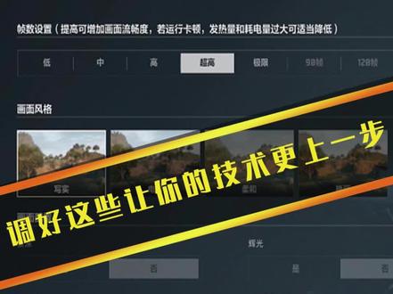 画面设置好让你的操作快人一步#三角洲行动