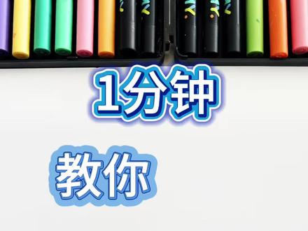 1分钟教你6种可爱边框装饰 一起学起来吧!
🎨恩米丙烯马克笔,美尼莫高光笔
#手帐#边框手抄报 #边框素材 #丙烯马克笔 #画画