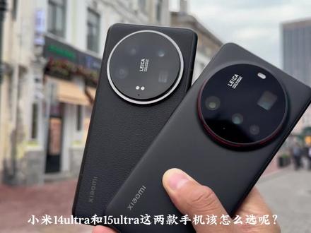 小米 14ultra和小米15ultra两款手机应该怎么选? #性价比手机 #手机摄影 #拍照 #小米14ultra #转转二手