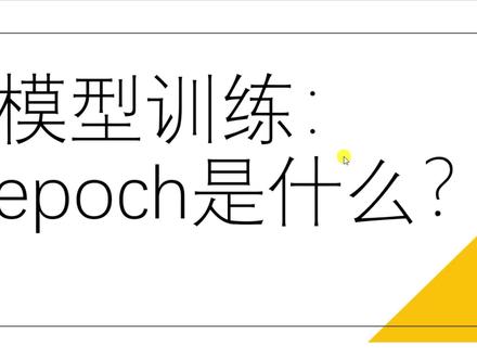 SD是什么 | epoch是什么
模型训练中epoch是什么
#stablediffusion #AIGC