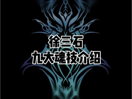 徐三石九大魂技介绍 #茄子绘画 #斗罗魂环 #斗罗大陆