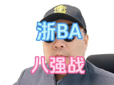 浙BA八强战谁能最终晋级? 县大队才是浙BA之魂,支持所有县大队!#同城热点 #浙BA #富阳 #永康 #诸暨