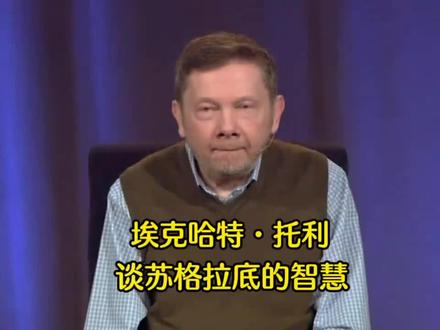 埃克哈特·托利 谈苏格拉底的智慧语录~#埃克哈特托利 #当下的力量 #人生导师