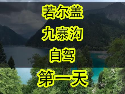 去若尔盖自驾的第一天,被高德地图误导,多用了三个多小时#自驾游 #若尔盖