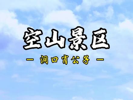洞口你们感觉哪个地方好玩一点,我在洞口呆了这么多年,确实感觉没有什么有特色的地方。#感受大自然的气息和美景 #乡村旅游景点