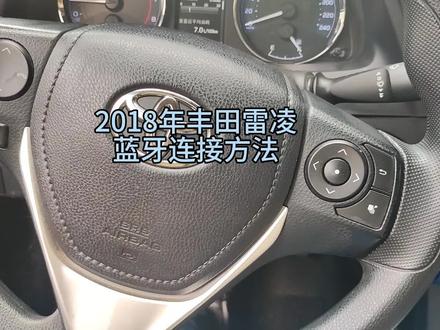 2018年雷凌蓝牙连接方法