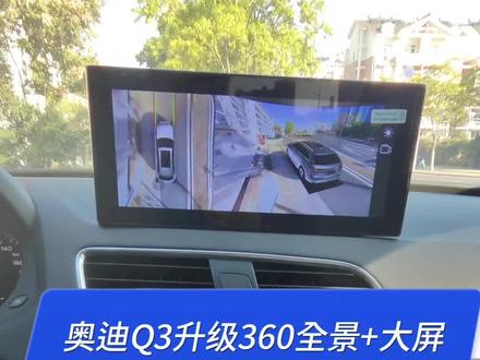奥迪Q3升级10.25寸大屏+360全景一体机,拆装教程以及装车效果分享。#大屏导航360全景 #导航记录仪360全景