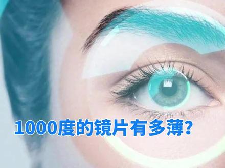 1000度的镜片有多薄?