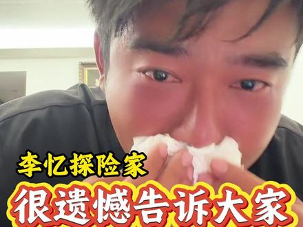 很遗憾告诉大家三个坏消息!#李忆探险家 #户外探险 #记录真实生活 #防臭袜