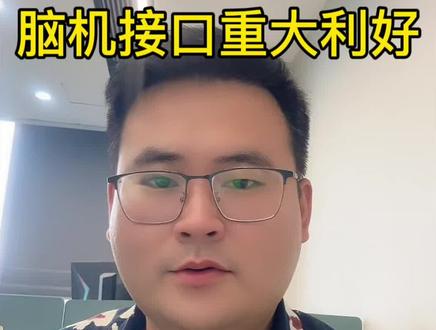 脑机板块重大利好#财经 #股票 #脑机接口