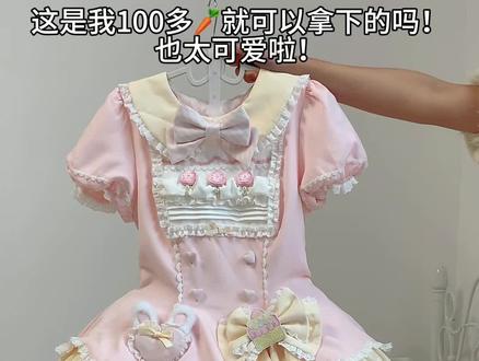 这是我100多🥕就可以拿下的吗!! #lo裙安利 #lolita #洛丽塔lolita