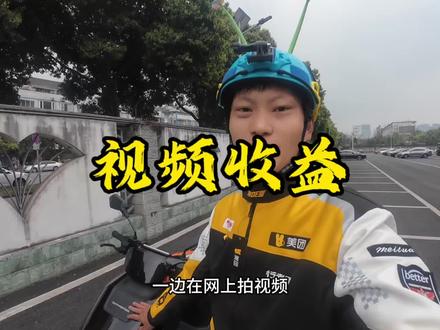 边送外卖边拍视频,我能够挣多少钱呢?揭秘一下我平时拍视频的收入,大家也可以一起拍视频赚钱。#外卖收入 #跑外卖真实收入 #外卖小哥 #外卖收入记录