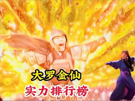 大罗金仙实力排行榜,财神赵公明无缘前三,榜首圣人之下皆为蝼蚁 #神话故事 #精彩片段 #怀旧经典影视 #孔宣 #修仙派