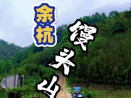 余杭馒头山,比馒头还大的山。下山的路,不重复,重点是视频最后一条推荐的越野路,很不错,不知道通往哪里,导航上都没有尽头的苦。不要找错了,按照定位来,我发现余杭有三座馒头山。#旅行推荐官 #现场实拍 #摩托车 #越野 #跑山