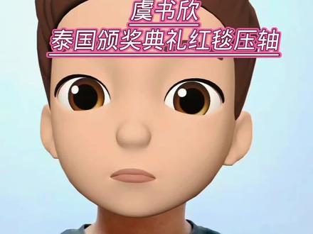 虞书欣泰国颁奖典礼红毯压轴,#虞书欣 #泰国 #娱乐新闻 #娱乐圈