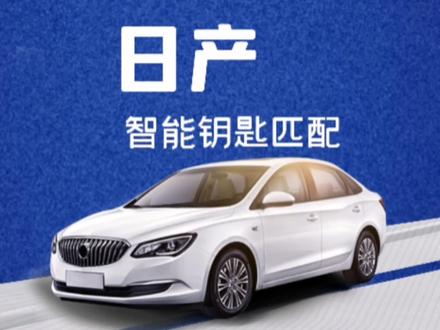 日产尼桑智能卡匹配全程操作#汽车钥匙 #汽车知识
