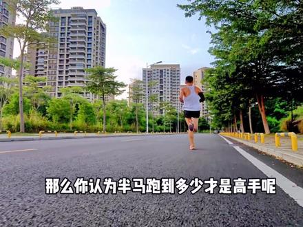 你认为半马跑多少才算高手呢#跑步 #跑步知识 #半马