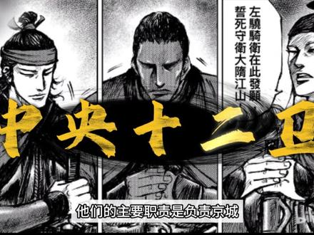 三分钟了解真实的左骁骑卫 《镖人》里的左骁骑卫是个什么组织?他们真是“大隋特种兵”?#镖人 #刀马 #吴京 #谢霆锋