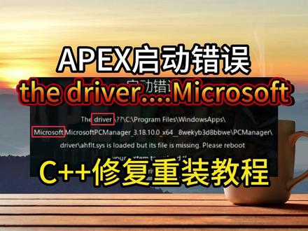 APEX启动错误!进不去游戏?C++修复重装教程! #APEX #apex英雄 #APEX启动错误 #APEX报错 #c修复