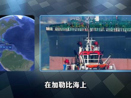 美军扣押中国油轮,用意何在?中国有哪些手段反制? #全球创作者计划 #零基础看懂全球