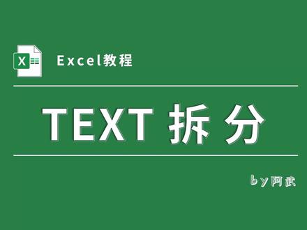 用TEXT函数按分隔符拆分文本,另类但有用! #格式化 #Excel