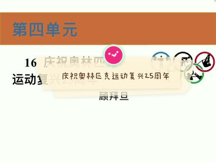 《庆祝奥林匹克运动复兴25周年》讲解