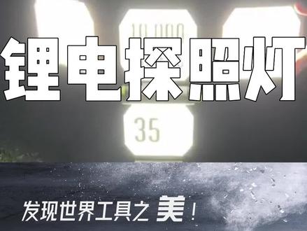 开箱一款锂电探照灯,这亮度太适合走夜路了#户外照明 #强光手电 #户外露营 #开箱