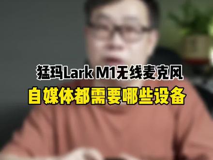猛玛Lark M1无线麦克风使用体验#我的星辰大海